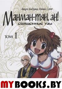 Манман-тян, ан! Священные узы. Том 1. Кидзуки, Сато