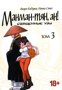 Манман-тян,ан!.Т.3.Священные узы +с/о. Акира Кидзуки,Н