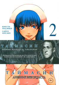 Таймасин.Т.2.Дневник экзорциста +с/о. Кикути Хидэюки,