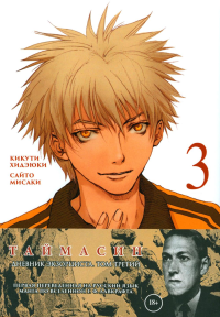 Таймасин.Т.3.Дневник экзорциста +с/о. Кикути Хидэюки,