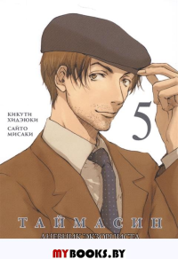 Таймасин.Т.5.Дневник экзорциста +с/о. Кикути Хидэюки,