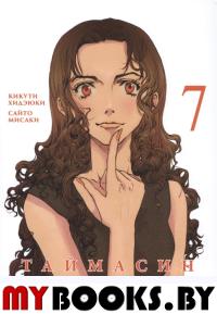 Таймасин.Т.7.Дневник экзорциста +с/о. Кикути Хидэюки,