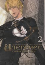 Илегенес.Т.2.Симфония лжи. Мидзуна К.,Кати