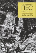 Пес и другие рассказы.Адаптация и графика Го Танабэ. Лавкрафт Г.