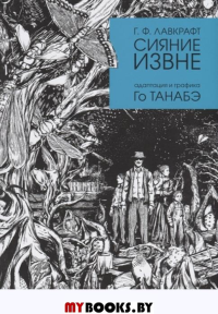 Сияние извне. Лавкрафт Г.