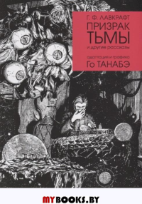 Призрак тьмы. Лавкрафт Г.
