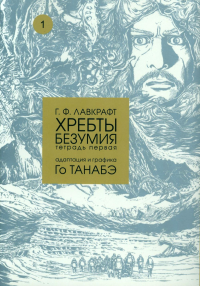 Хребты безумия.Т.1.Адаптация и графика Го Танабэ+с/о. Лавкрафт Г.