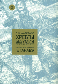 Хребты безумия.Т.2.Адаптация и графика Го Танабэ. Лавкрафт Г.