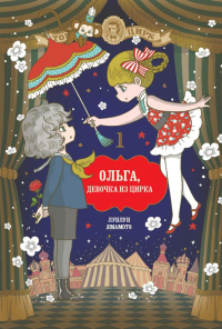Ольга,девочка из цирка Т.1. Лунлун Ямамото