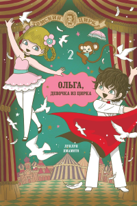 Ольга,девочка из цирка Т.2. Лунлун Ямамото