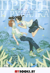 Принц и русалка. Том 1. Каори Одзаки