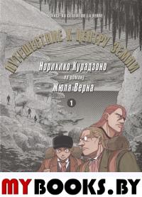 Путешествие к центру земли. Т. 1 по роману Жюля Верна. Норихико Курадз