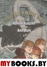 Путешествие к центру земли.Т.2 по роману Жюля Верна. Норихико Курадз