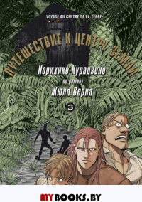 Путешествие к центру земли.Т.3 по роману Жюля Верна. Норихико Курадз