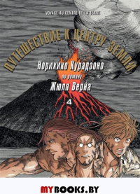 Путешествие к центру земли.Т.4 по роману Жюля Верна. Норихико Курадз