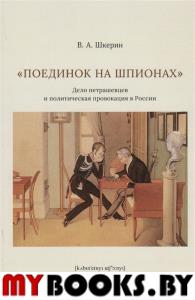 Поединок на шпионах. Дело петрашевцев и политическая провокация в России. Шкерин В.