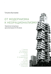 От модернизма к неорационализму:Творческие концепции архитекторов ХХ-ХХI веков. Быстрова Т.