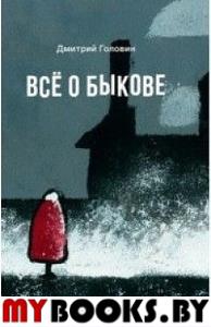 Все о Быкове. Головин Д.