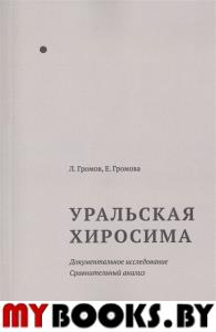 Уральская Хиросима. Документальное исследование. Сравнительный анализ. Громов Л.,Громо