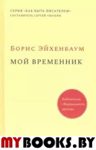 Мой временник. Эйхенбаум Б.