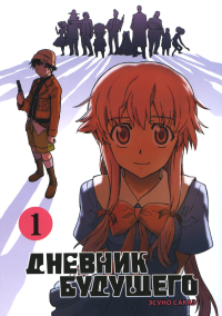 Дневник будущего.Т.1. Эсуно Сакаэ