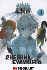 Дневник будущего.Т.4. Эсуно Сакаэ