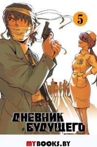 Дневник будущего.Т.5. Эсуно Сакаэ