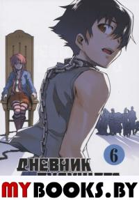 Дневник будущего.Т.6. Эсуно Сакаэ