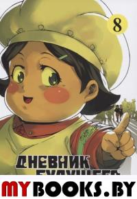 Дневник будущего.Т.8. Эсуно Сакаэ