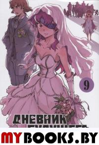 Дневник будущего.Т.9. Эсуно Сакаэ