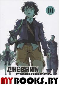 Дневник будущего.Т.10. Эсуно Сакаэ