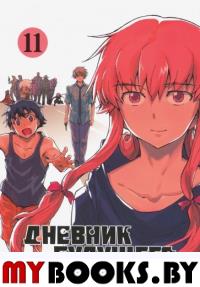 Дневник будущего.Т.11. Эсуно Сакаэ