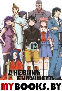 Дневник будущего.Т.12. Эсуно Сакаэ