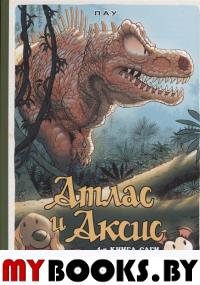 Атлас и Аксис. Т. 4. Сага. Пау