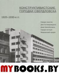 Конструктивистские городки Свердловска 1920-1930-е гг.. Пискунова Л.