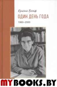 Один день года (1960-2000). Вольф Криста