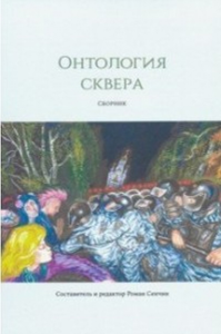 Онтология сквера. Сенчин Р.