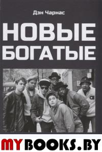Новые богатые:история хип-хоп-бизнеса. Чарнас Д.