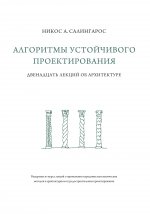 Алгоритмы устойчивого проектирования.Двенадцать лекций об архитектуре. Салингарос Нико