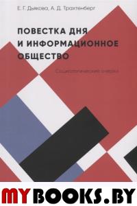 Повестка дня и информационное общество:социологические очерки. Дьякова Е.,Трах