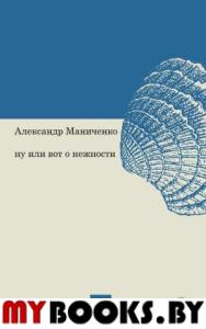 Ну или вот о нежности. Маниченко А.