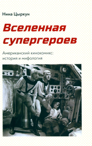Вселенная супергероев. Американский кинокомикс: история и мифология. Цыркун Н.