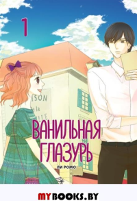 Ванильная глазурь. Т. 1. Ли Ромо
