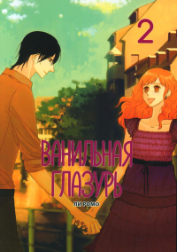 Ванильная глазурь.Т.2. Ли Ромо