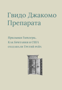 Призывая Гитлера.Как Британия и США создали Третий рейх+с/о. Препарата Г.Д.