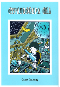 Стратосфера сна. Синья Комацу