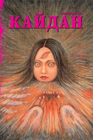 Кайдан +с/о. Дзюндзи Ито