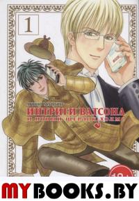 Интриги Ватсона и новый Шерлок Холмс. Акино Мацури