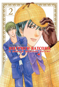 Интриги Ватсона и новый Шерлок Холмс.Том 2 +с/о. Акино Мацури