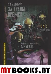 За гранью времен. Том 1. Лавкрафт Г.